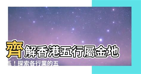 香港五行地區|【香港十八區五行】探索香港十八區五行奧秘：解構香港五行屬性。